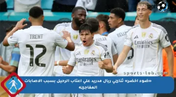 «ضوء أخضر» ثنائي ريال مدريد على أعتاب الرحيل بسبب الإصابات المفاجئة